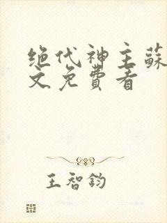 绝代神主苏莫全文免费看