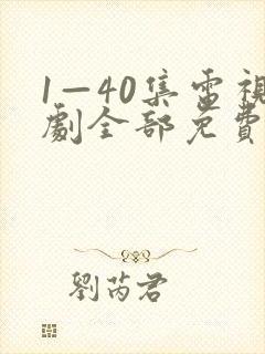 1—40集电视剧全部免费观看封面