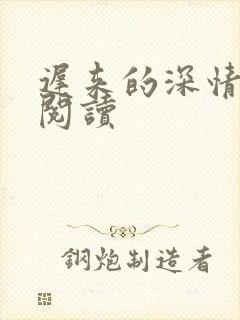 迟来的深情免费阅读