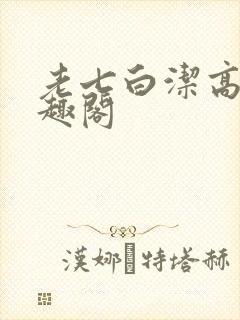 老七白洁高义笔趣阁