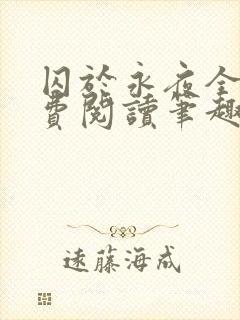 囚于永夜全文免费阅读笔趣阁小说无弹窗封面