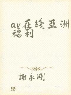 av在线亚洲在福利