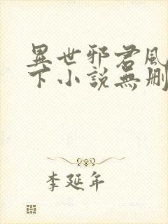 异世邪君风凌天下小说无删减版