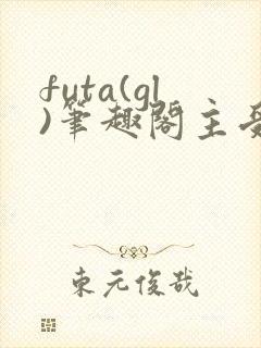 futa(gl)笔趣阁主受封面