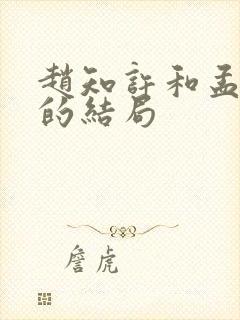 赵知许和孟文慎的结局