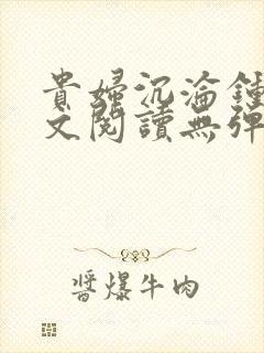 贵妇沉沦钟平全文阅读无弹窗最新章