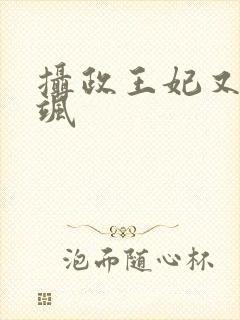 摄政王妃又美又飒