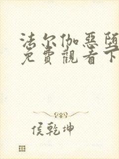 法尔伽恶堕漫画免费观看下拉式六漫封面