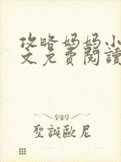 攻略妈妈小说全文免费阅读笔趣阁
