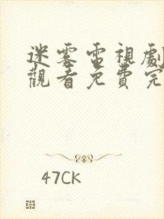 迷雾电视剧在线观看免费完整版全集