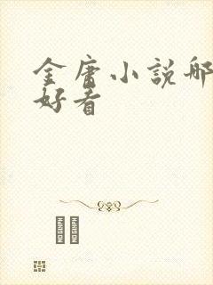 金庸小说哪本最好看