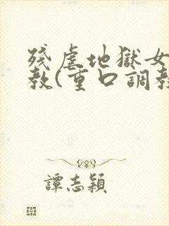 残虐地狱女体调教(重口调教)小说