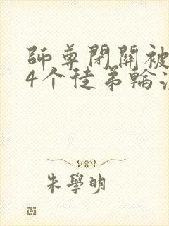 师尊闭关被自己4个徒弟轮流欺负封面