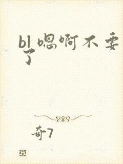 bl 嗯啊不要了