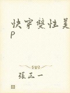 快穿双性美人np