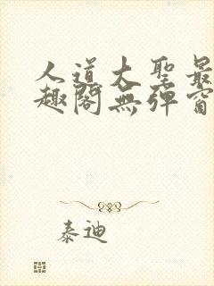 人道大圣最新笔趣阁无弹窗封面