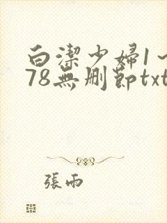 白洁少妇1～178无删节txt