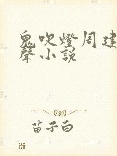 鬼吹灯周建龙有声小说