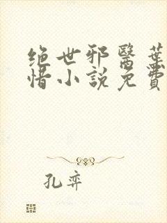绝世邪医叶凡叶惜小说免费阅读封面