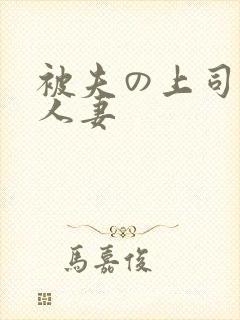 被夫の上司侵犯人妻