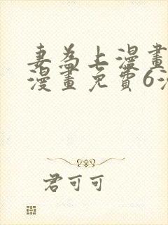 妻为上漫画快看漫画免费6漫画