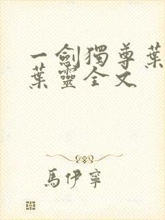 一剑独尊叶玄,叶灵全文