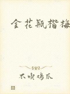 金花瓶楷梅花2