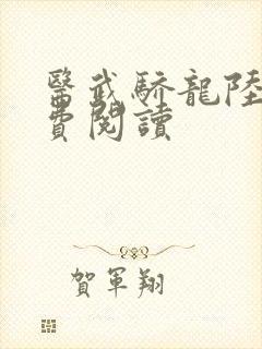 医武骄龙陆凡免费阅读
