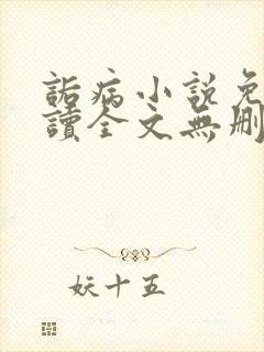 诟病小说免费阅读全文无删减