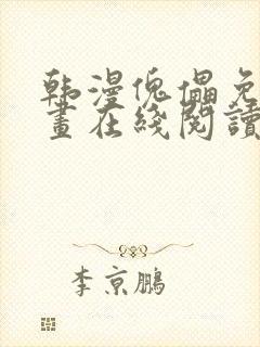 韩漫傀儡免费漫画在线阅读封面