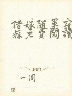 错嫁随军宠妻上瘾免费阅读