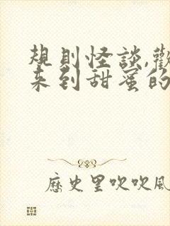 规则怪谈,欢迎来到甜蜜的家小说网