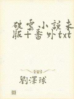 破云小说未删减版+番外txt