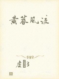 黄蓉风流