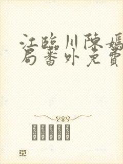 江临川陈嫣大结局番外免费