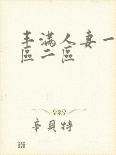 丰满人妻一区二区二区
