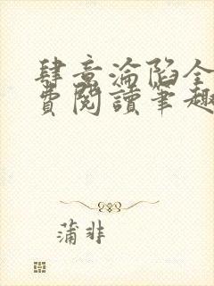 肆意沦陷全文免费阅读笔趣阁小说