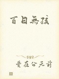 百日无孩封面
