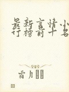最新言情小说排行榜前十名