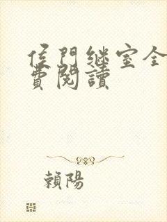 侯门继室全文免费阅读