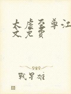 太虚至尊江凡全文免费封面