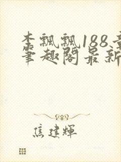 李飘飘188章笔趣阁最新章节更新