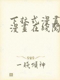 下拉式漫画免费漫画在线阅读