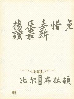 杨辰秦惜免费阅读最新封面