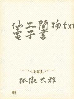仙工开物txt电子书