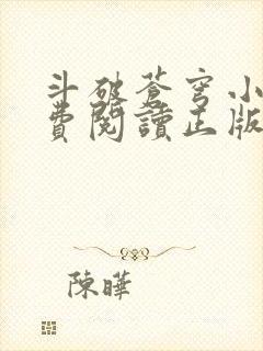 斗破苍穹小说免费阅读正版