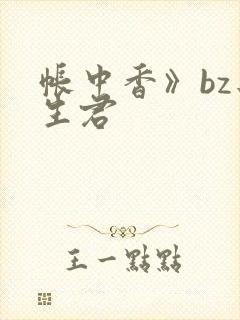 帐中香》bz长生君