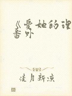 《爱她的理由》番外