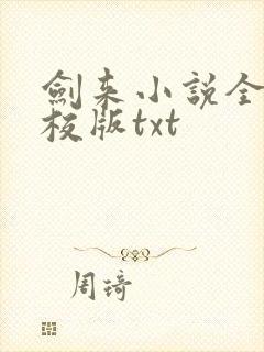 剑来小说全集精校版txt
