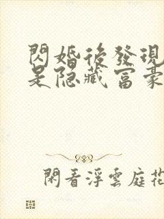 闪婚后发现老公是隐藏富豪短剧主角